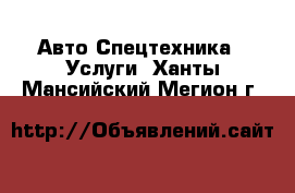 Авто Спецтехника - Услуги. Ханты-Мансийский,Мегион г.